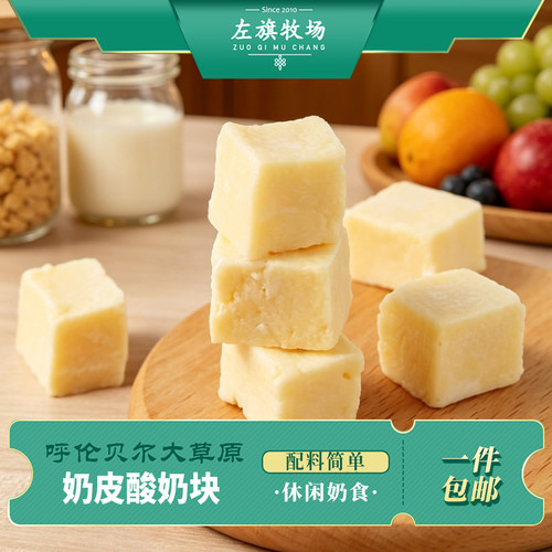 左旗牧场呼伦贝尔原味奶皮酸奶块