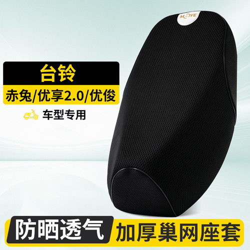 台铃赤兔/优享/优俊电动车坐垫套