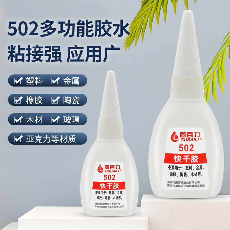 502强力胶水正品小支万能速干多功能粘鞋子补鞋胶粘金属塑料玻璃铁木头亚克力快干高粘度沾接剂透明瞬间胶