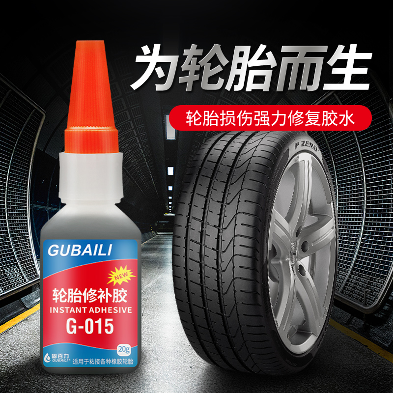 汽车自行车电动车轮胎修补胶