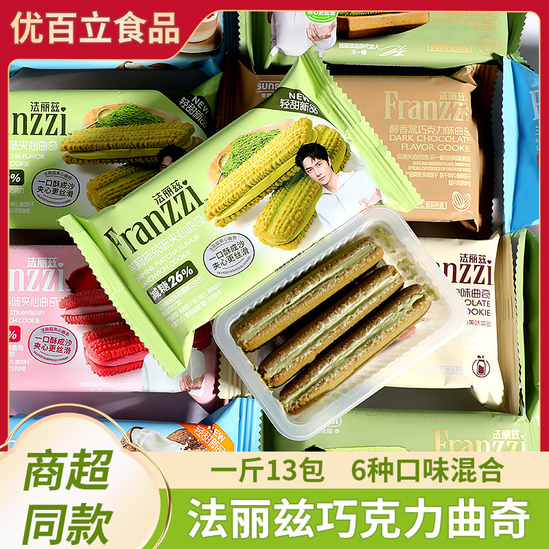 法丽兹巧克力夹心曲奇袋装散装休闲抹茶芝士酸奶味饼干称重小包装