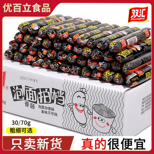 双汇泡面拍档火腿肠70g大根粗方便面 泡面搭档伴侣香肠整箱批30克