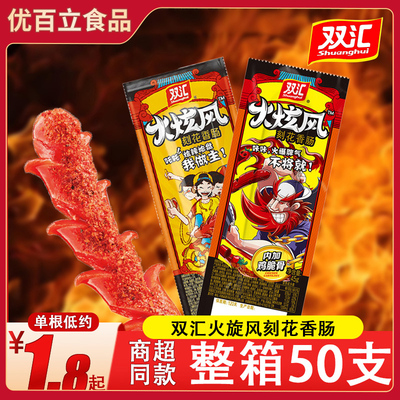双汇火炫风刻花香肠香辣脆骨肠即食火腿肠休闲小零食热狗烤肠整箱