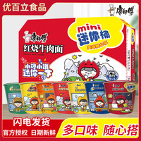 康师傅方便面小桶装杯装整箱混合装迷你泡面多口味mini红烧牛肉面