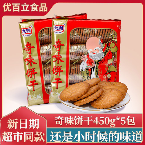 450九州奇味饼干寿星老头葱油奇味饼干80 90怀旧儿时零食礼包老式