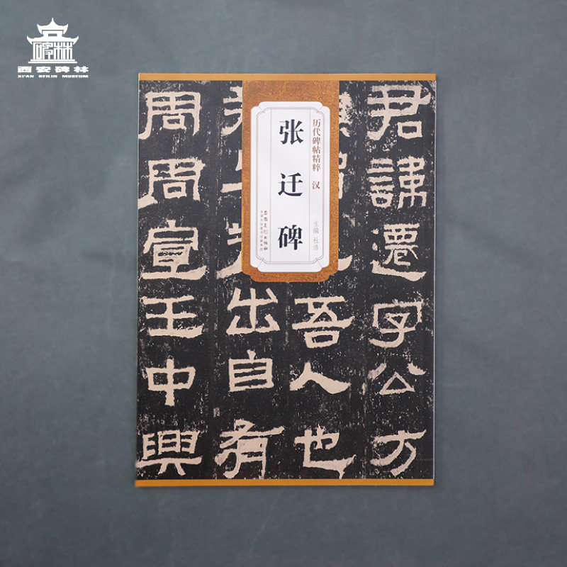 西安碑林博物馆 《历代碑帖精粹·汉张迁碑》毛笔书法字帖 正版简体旁注 隶书毛笔书法字帖碑帖高性价比高么？