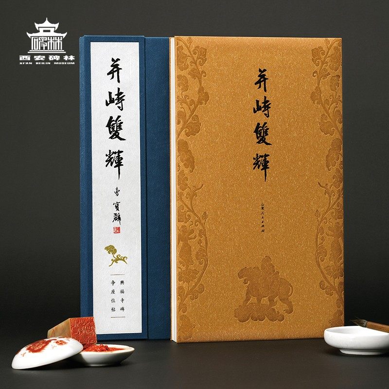 西安碑林博物馆 并峙双辉 王羲之颜真卿收藏典藏书法唐代艺术精品