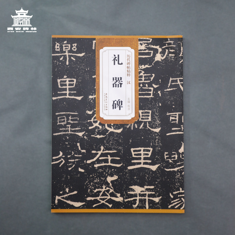 西安碑林博物馆 《历代碑帖精粹·汉礼器碑》汉代隶书代表作之一 原碑原拓观摩字帖 隶书毛笔书法字帖使用感如何?