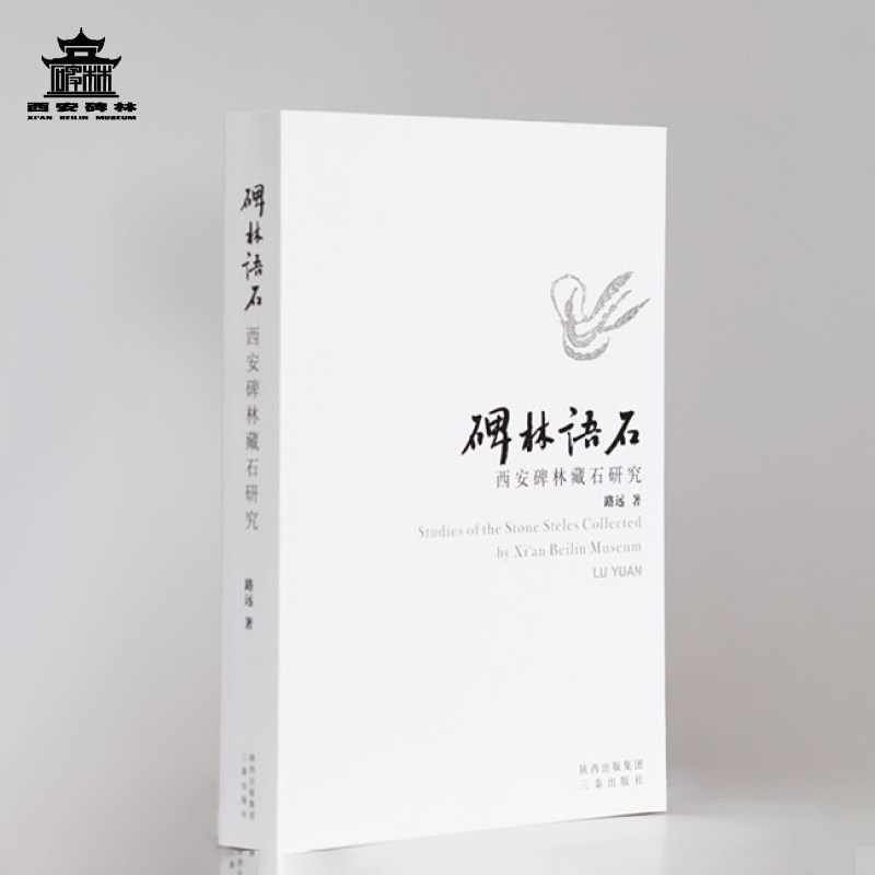 西安碑林博物馆 《碑林语石》碑林藏石研究 书法 碑刻 鉴赏 书籍
