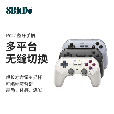 八位堂Pro2蓝牙游戏手柄霍尔版