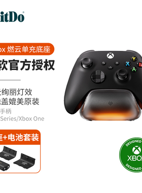 八位堂Xbox单手柄充电座 微软官方授权 充电底座+电池+后盖 燃云套装Xbox Series S/X one蓝牙游戏手柄通用