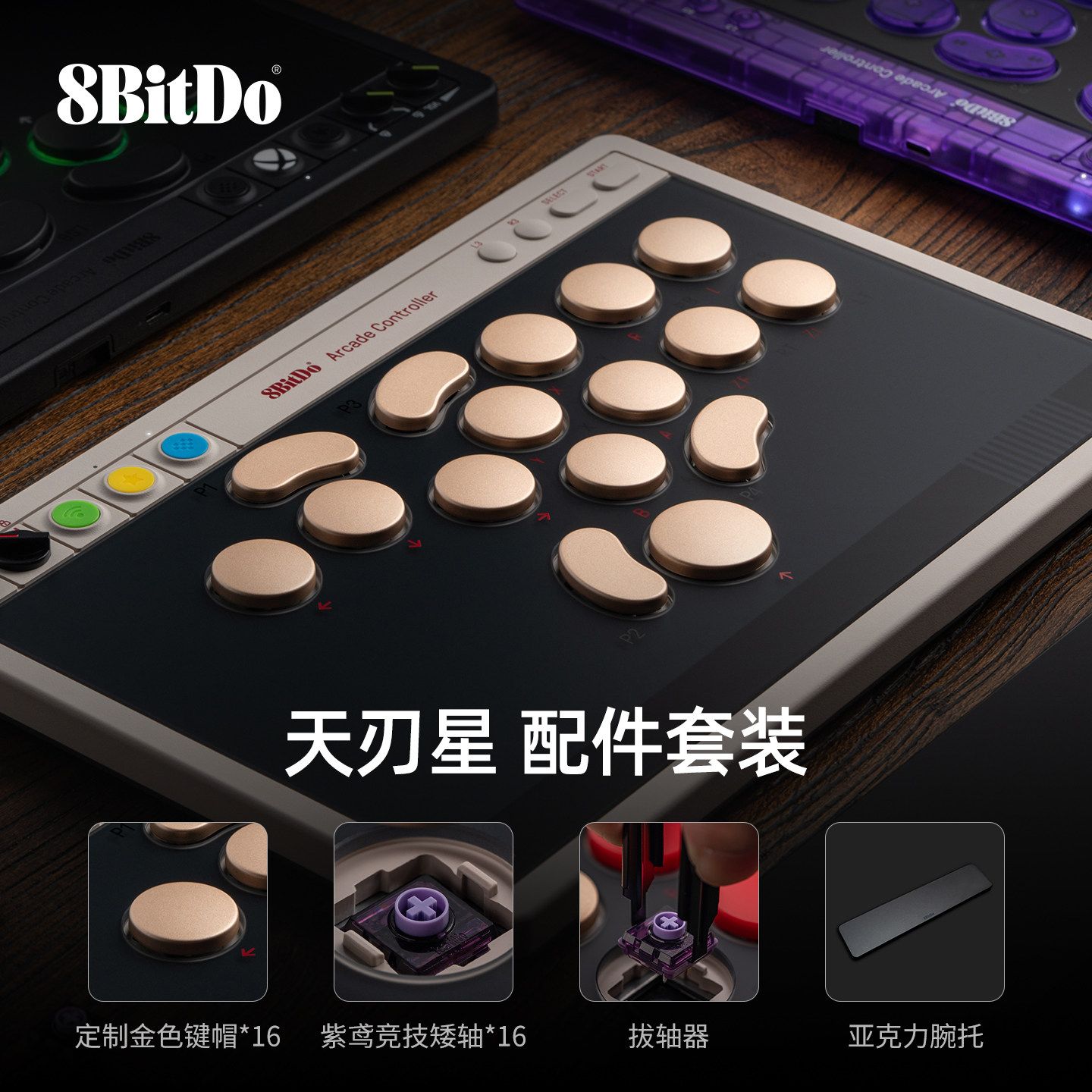 八位堂天刃星街机控制器专用配件套装 含紫鸢竞技矮轴 定制金色键帽 亚克力腕托 拔轴器 格斗外设无摇杆搭配