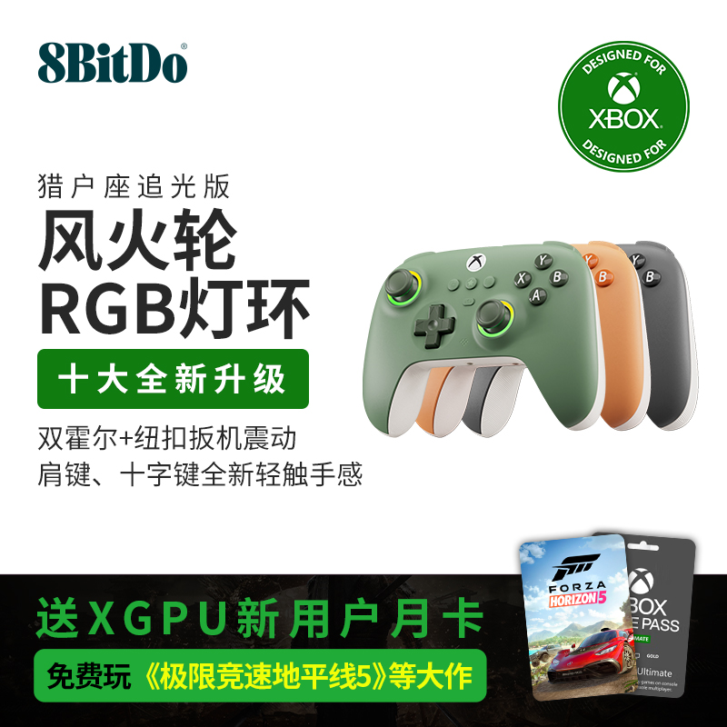 八位堂猎户座追光版Xbox游戏手柄