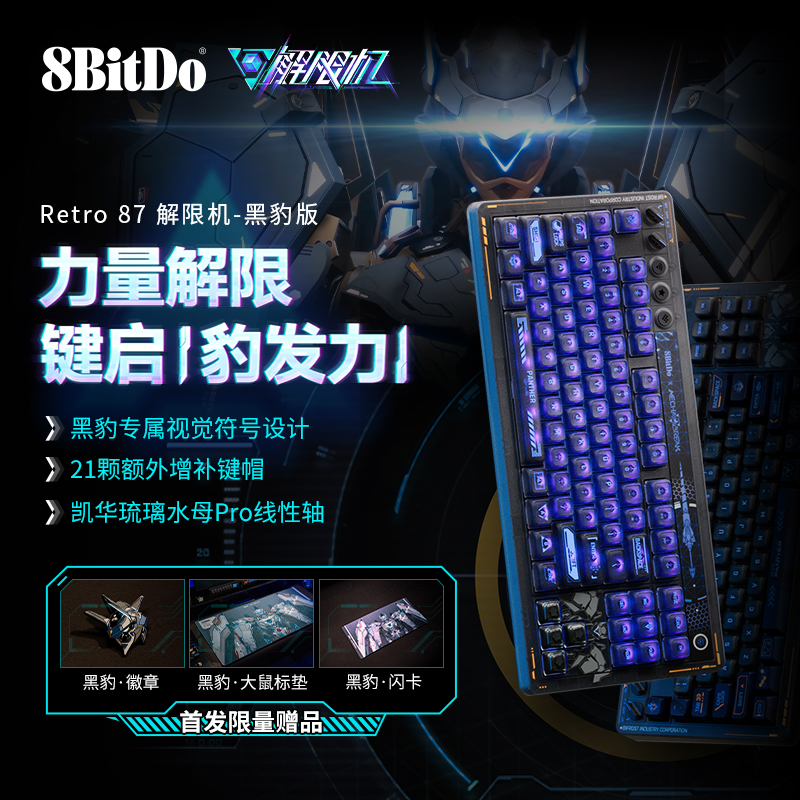 八位堂解限机黑豹联名机械键盘
