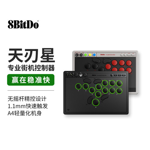 【新品】八位堂天刃星街机控制器