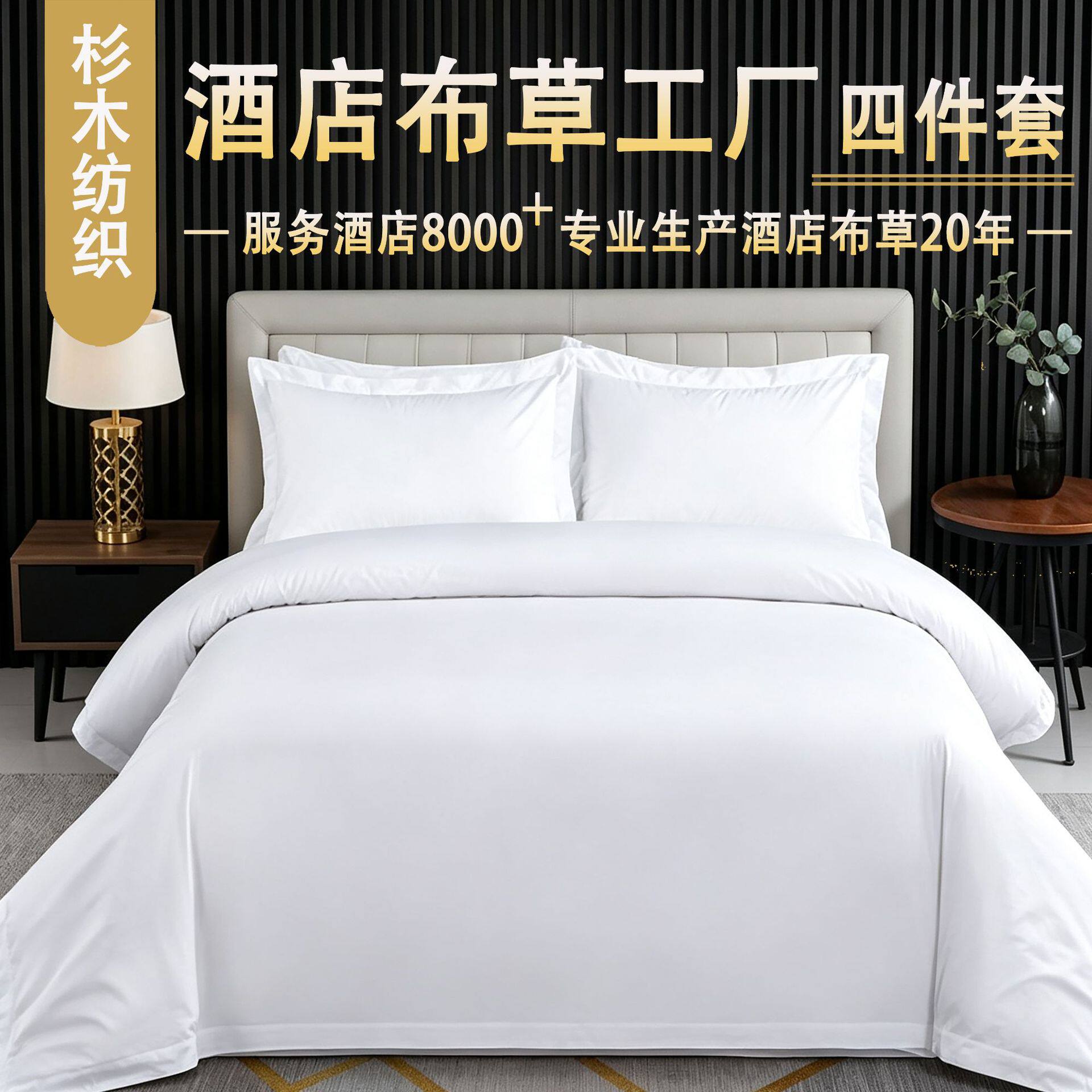 全棉纯棉五星级酒店布草酒店民宿四件套80支全棉贡缎宾馆客房床上
