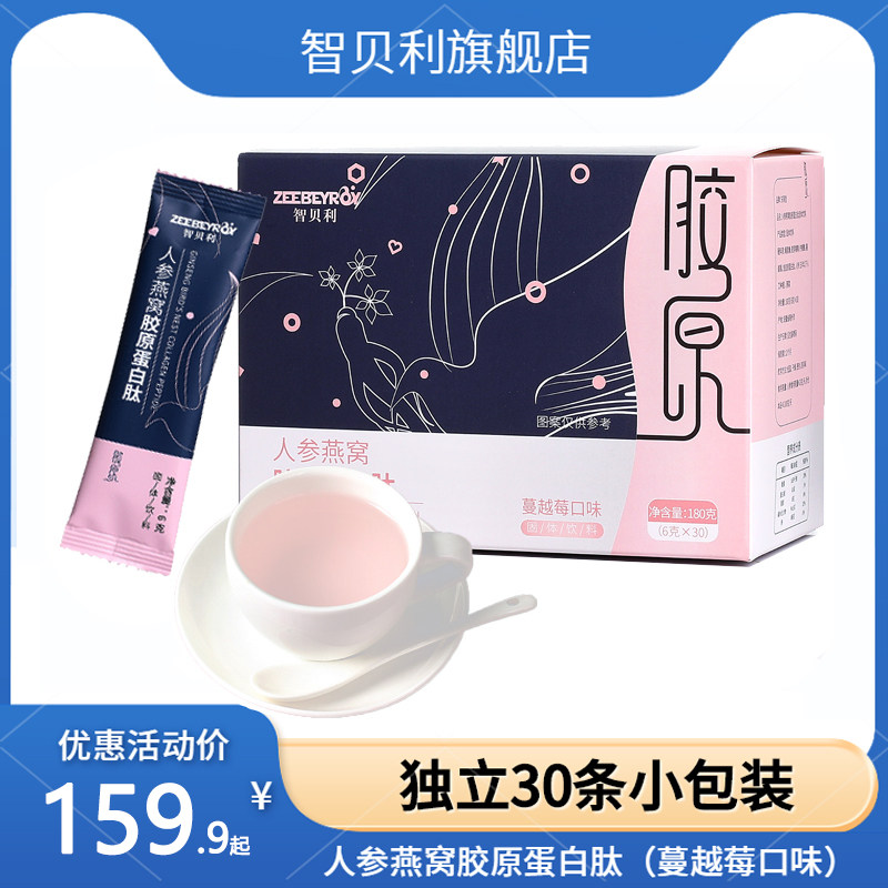 智贝利人参燕窝胶原蛋白肽粉蔓越莓小分子饮品冲饮口服粉剂液30袋