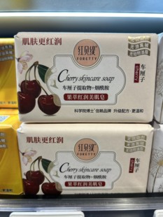 许昌胖东来代买 红贝缇车厘子烟酰胺美肌皂 超市正品