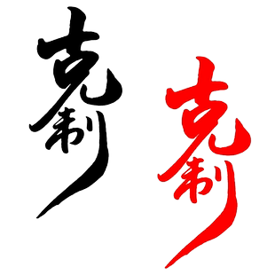 魂速 克制车贴 网红同款个性创意励志文字汽车车尾引擎盖装饰贴纸