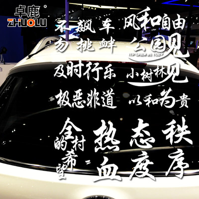 全村的希望不飙车勿挑衅热血态度秩序街角趣味文字网红车贴纸