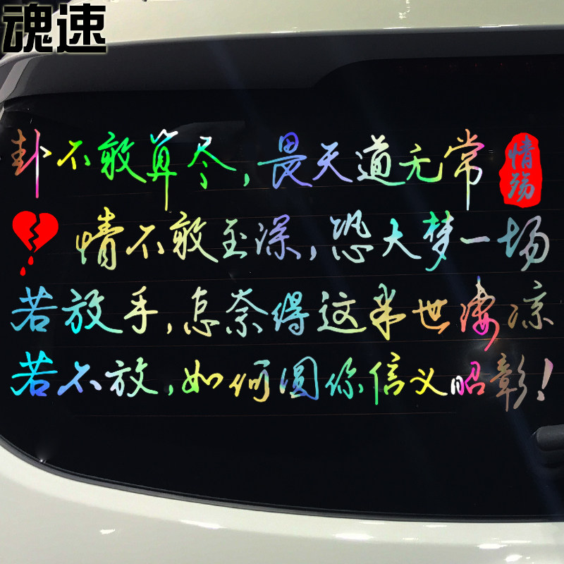 魂速 卦不敢算尽畏天道无常车贴 网红伤感语录个性创意文字反光贴