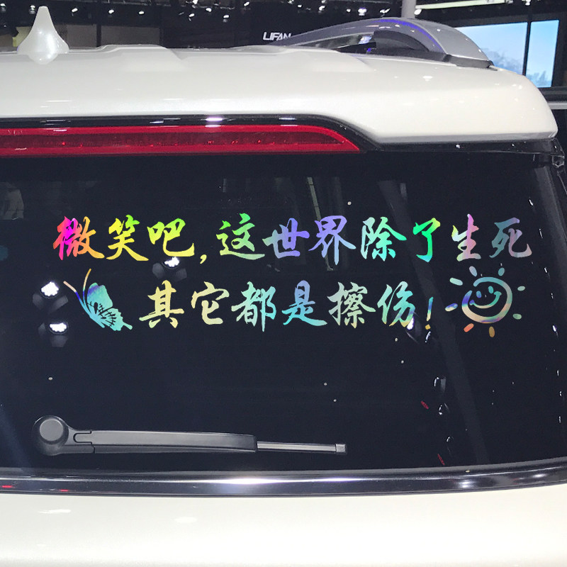 魂速 微笑吧这世界除了生死其它都是擦伤车贴 个性创意励志文字贴