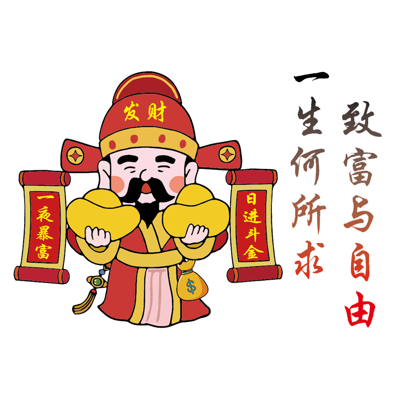 魂速 一生何所求致富与自由车贴 个性财神暴富发财汽车装饰贴纸