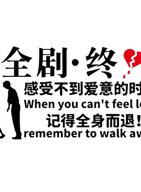 魂速 全剧终车贴 感受不到爱意的时候记得全身而退个性创意贴纸