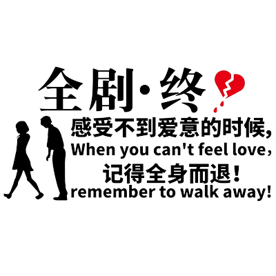 魂速 全剧终车贴 感受不到爱意的时候记得全身而退个性创意贴纸