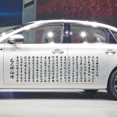 魂速 凡人修仙传车贴 吾幼时好棋 个性创意书法文字汽车装饰贴纸