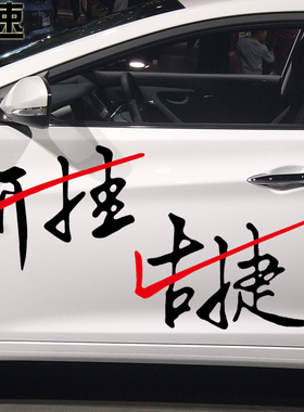 魂速 告捷开挂车贴 霸气文字励志创意车贴 汽车个性装饰反光贴纸