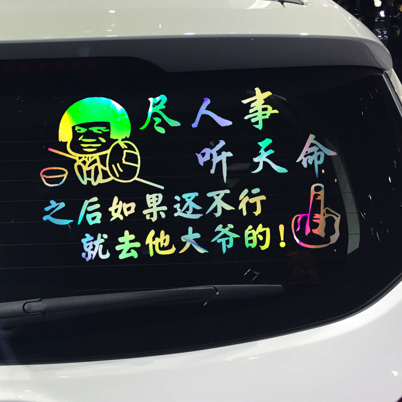 魂速 尽人事听天命车贴 网红同款个性创意励志搞笑文字汽车贴纸