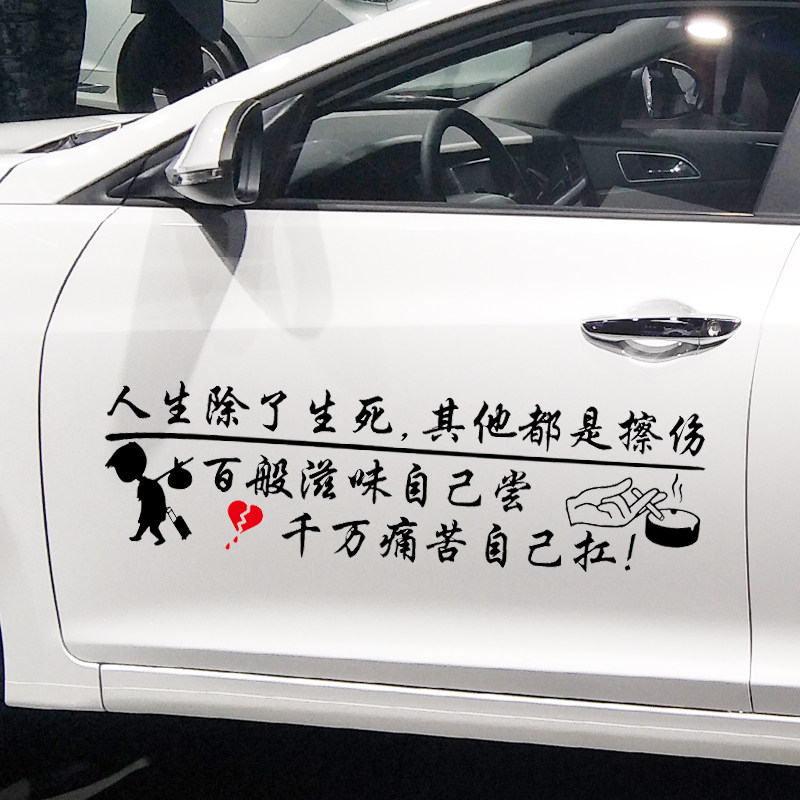 魂速 人生除了生死其他都是擦伤车贴 汽车个性创意文字励志贴纸花