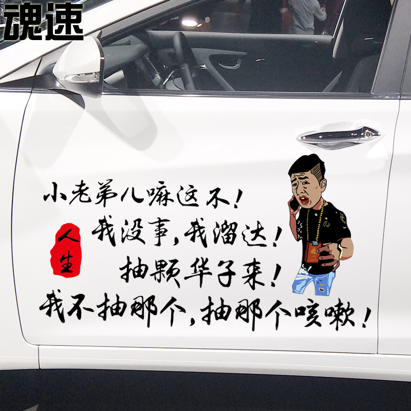 魂速街溜子没事我溜达抽颗华子来根华子车贴创意后