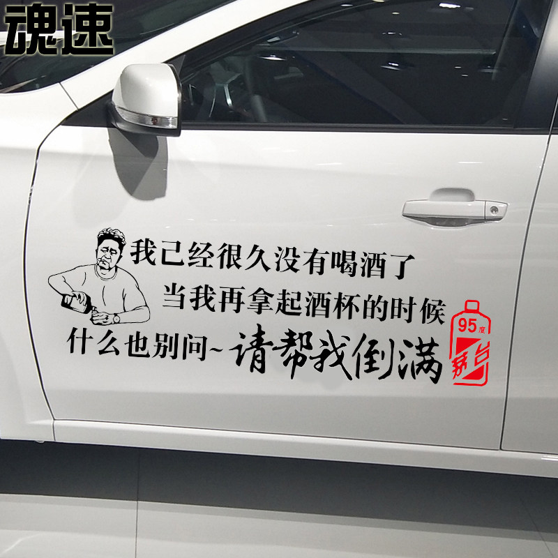魂速 我已经很久没有喝酒了车贴 汽车个性创意文字定制车门后档贴
