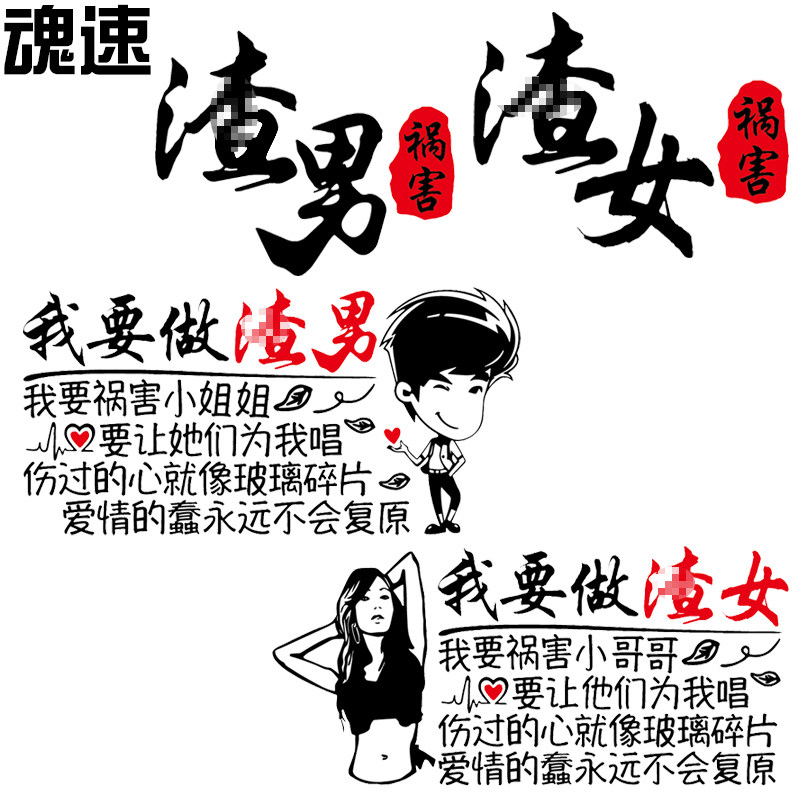 魂速 zha男女车贴祸害小哥哥小姐姐烫大波浪搞笑文字网红同款车贴