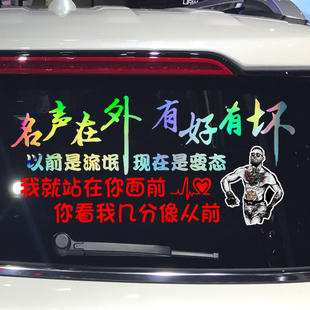 魂速 名声在外 有好有坏车贴 以前是以前 个性创意搞笑汽车贴纸