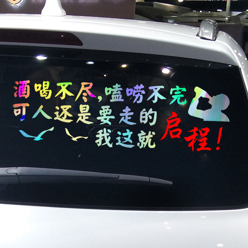 魂速 酒喝不尽嗑唠不完启程车贴 网红同款个性创意励志文字贴纸