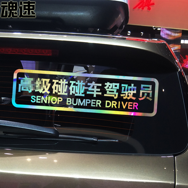 魂速 碰碰车驾驶员车贴 个性搞笑创意文字贴纸汽车尾车门后档车贴
