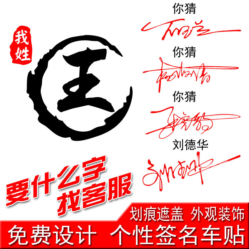 魂速汽车装饰贴纸姓氏车贴百家姓我姓王文字电瓶车摩托划痕遮盖贴
