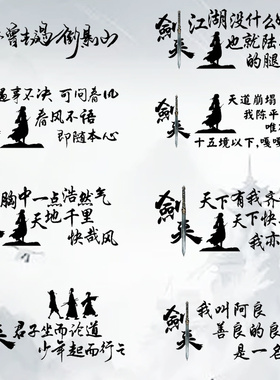 魂速 剑来车贴 遇事不决 还不曾去过倒悬山个性创意汽车装饰贴纸