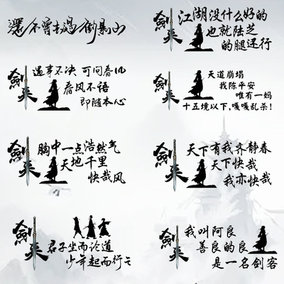 魂速 剑来车贴 遇事不决 还不曾去过倒悬山个性创意汽车装饰贴纸