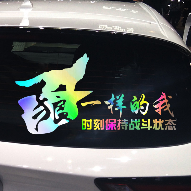 魂速 狼一样的我时刻保持战斗状态 励志创意文字车贴纸