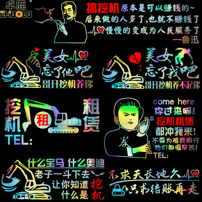 挖机寸草不生搞笑车贴定制