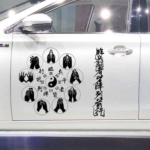 魂速临兵斗者皆阵列前行秘术车贴