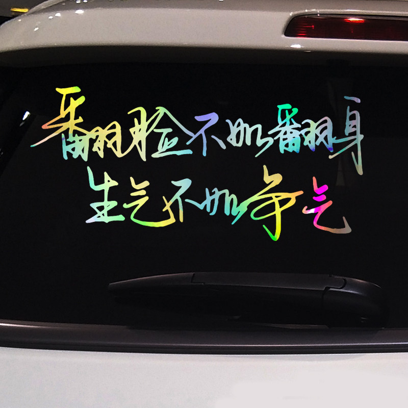 魂速 翻脸不如翻身生气不如争气车贴 个性创意励志文字汽车贴纸
