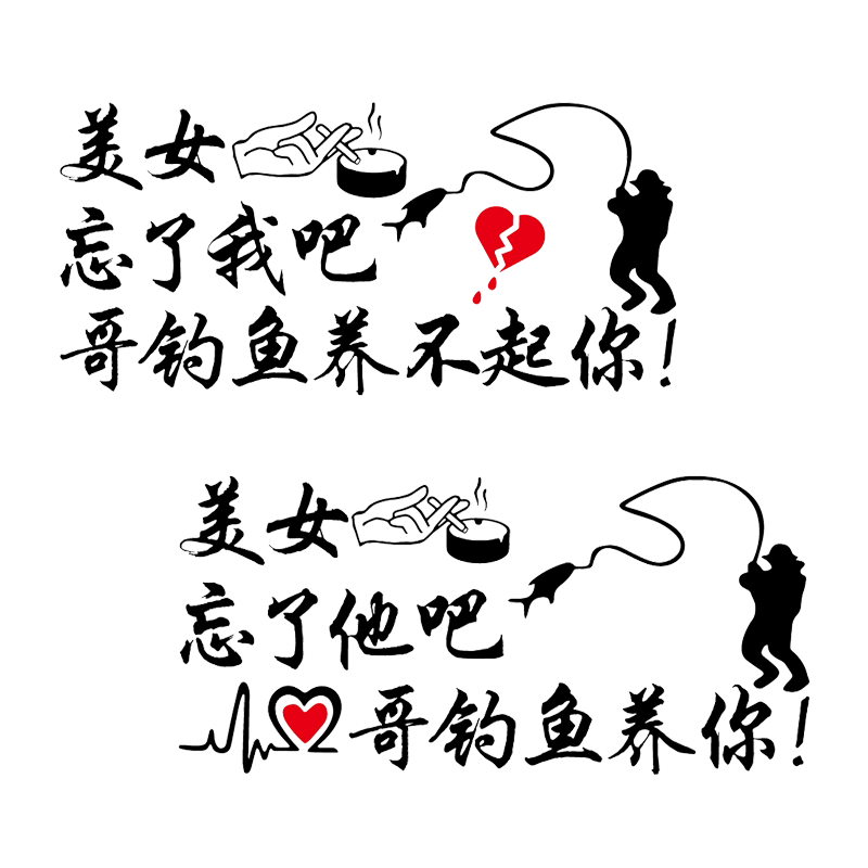 魂速 忘了他吧我钓鱼养你车贴 忘了我把我钓鱼养不起你个性贴纸