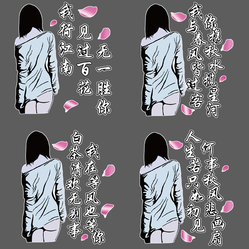 魂速 性感古风美女背影车贴 白茶清欢无别事诗词汽车个性装饰贴纸
