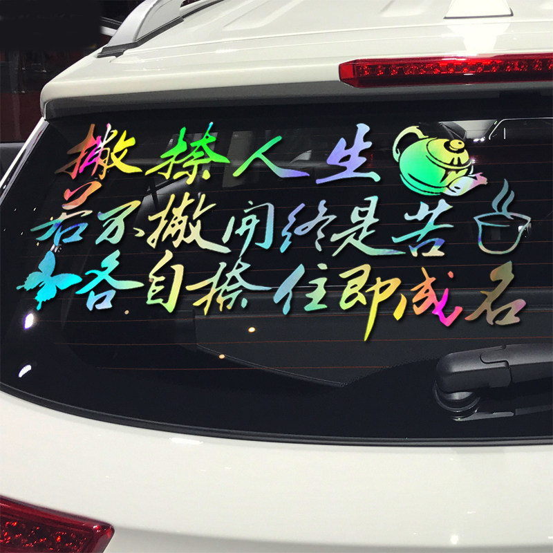 魂速 撇捺人生车贴 汽车个性创意励志哲理文字贴纸若不撇开终是苦