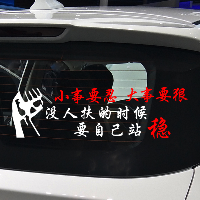 魂速 小事要忍 大事要狠 个性趣味创意文字汽车贴纸